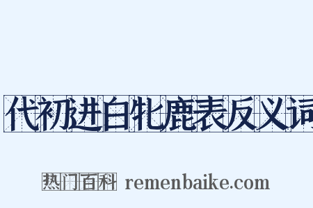代初进白牝鹿表反义词是什么意思的图片